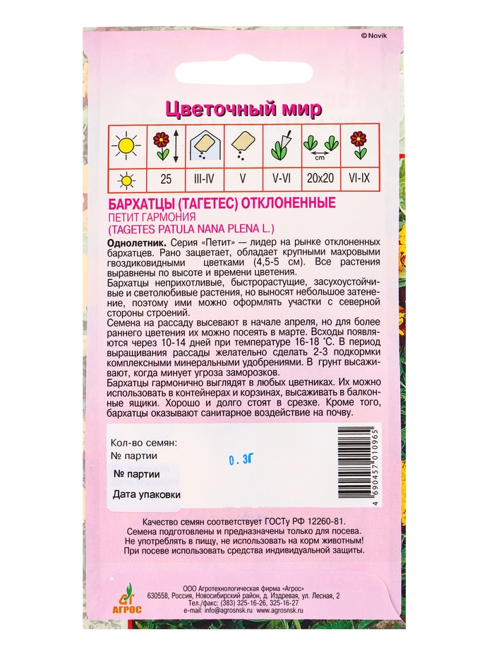 Семена Бархатцы Петит Гармония 0,3 г