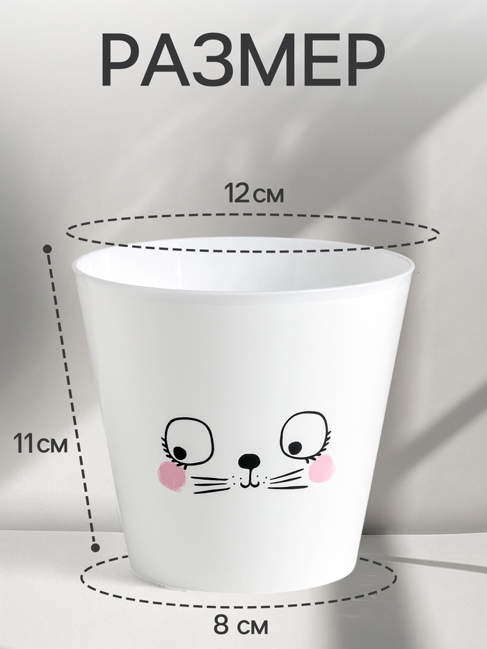 Кашпо для цветов «Мордочка», 800 мл, d=12 см, h=11 см, пластиковое