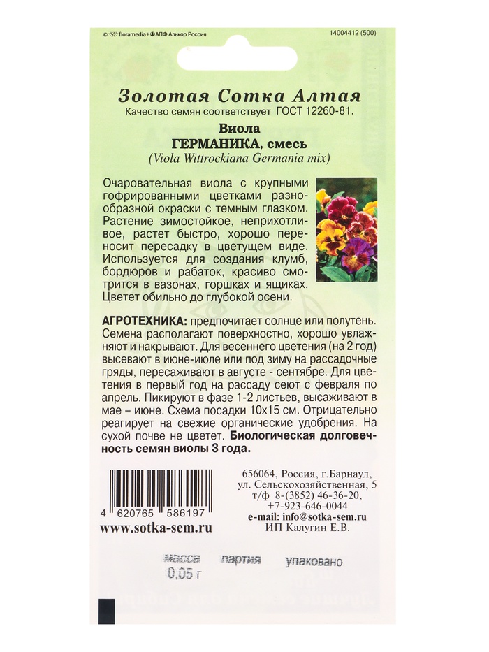 Семена Цветов Виола «Германика», смесь, 0.05 г, h=25 см, d=6 см, «Золотая Сотка Алтая»