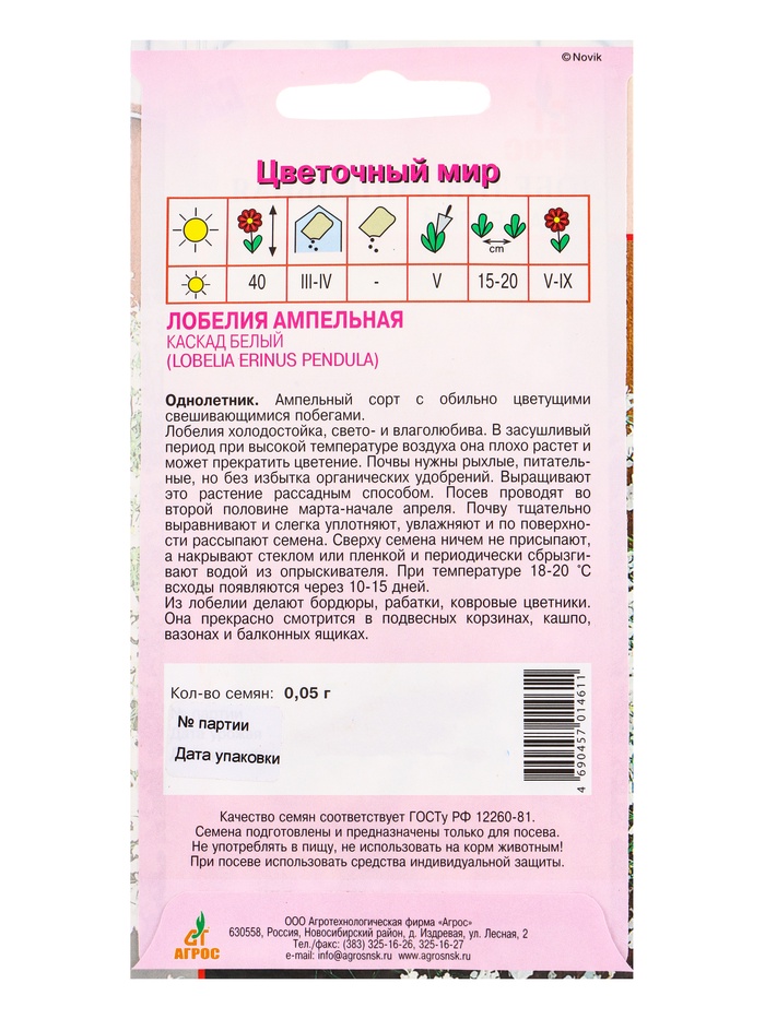 Семена Лобелия Ампельная Каскад Белый 0,05 г