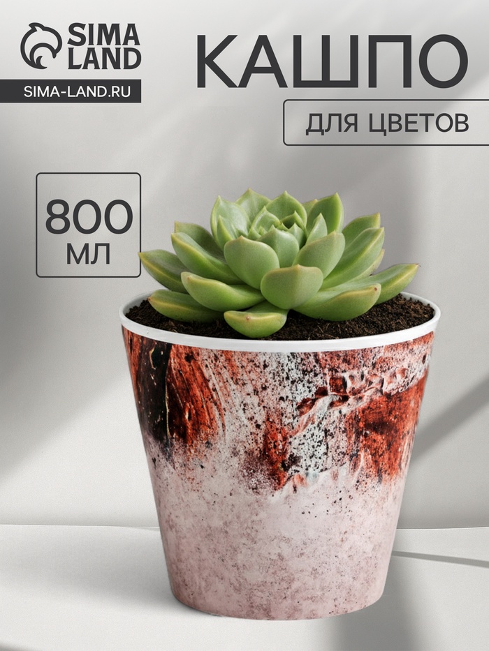 Кашпо для цветов «Лофт», 800 мл, d=12 см, h=11 см, пластиковое