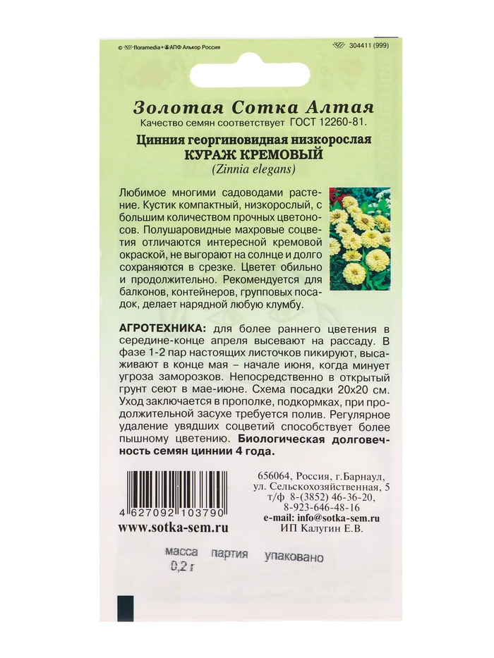 Семена Цинния «Кураж Кремовый», 0.2 г, карлик, «Золотая Сотка Алтая»