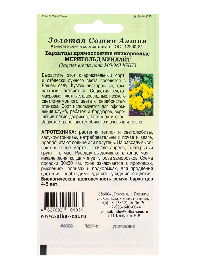 Семена Бархатцы «Мериголд Мунлайт», 0.2 г, прямостоячие, жёлтые, «Золотая Сотка Алтая»