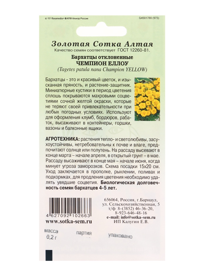 Семена Бархатцы «Чемпион йеллоу», 0.2 г, «Золотая Сотка Алтая»