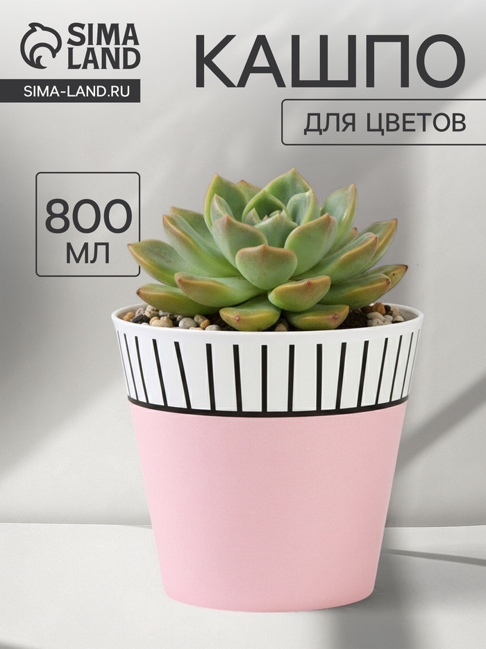 Кашпо для цветов «Розовый», 800 мл, d=11 см, h=12 см, пластиковое