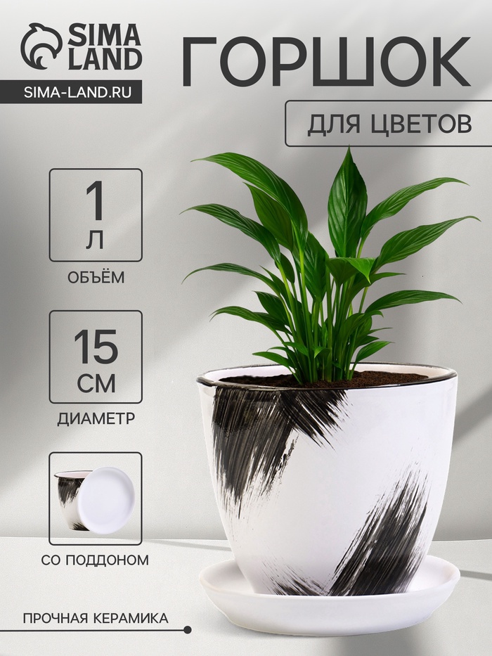 Горшок для цветов «Штрих», 1 л, d=15 см, h=13 см, с поддоном, керамика, белый