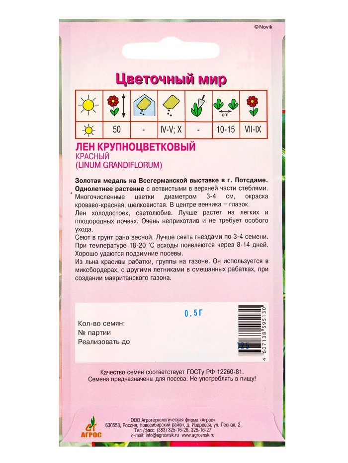 Семена Лен крупноцветковый Красный 0,5 г