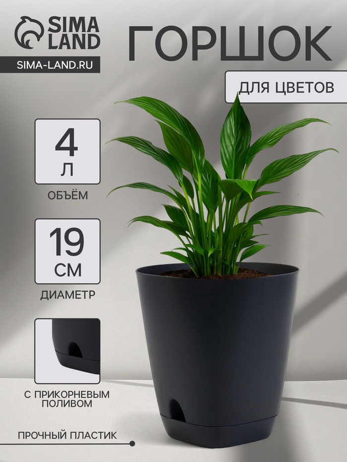 Горшок для цветов «Гранд», 4 л, d=19 см, h=20 см, пластиковый, с прикорневым поливом, графитовый