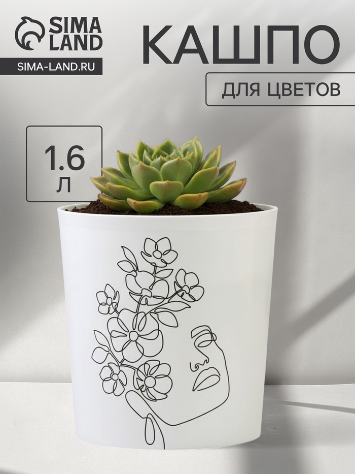 Кашпо для цветов «Силуэт», 1.6 л, d=14 см, h=14 см, пластиковое