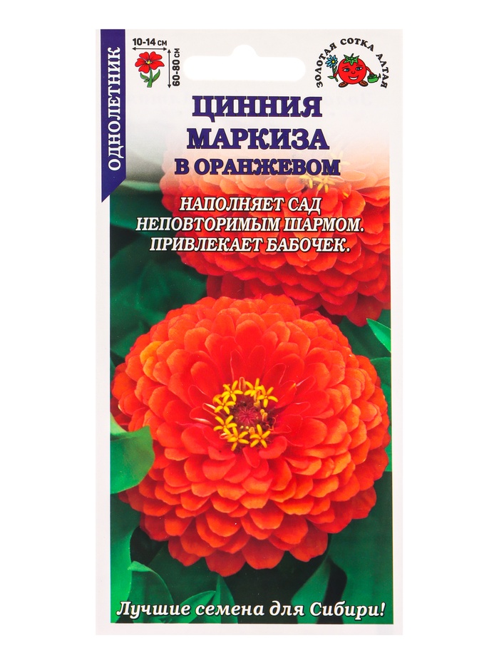 Семена Цинния «Маркиза в Оранжевом», 0.2 г, «Золотая Сотка Алтая»
