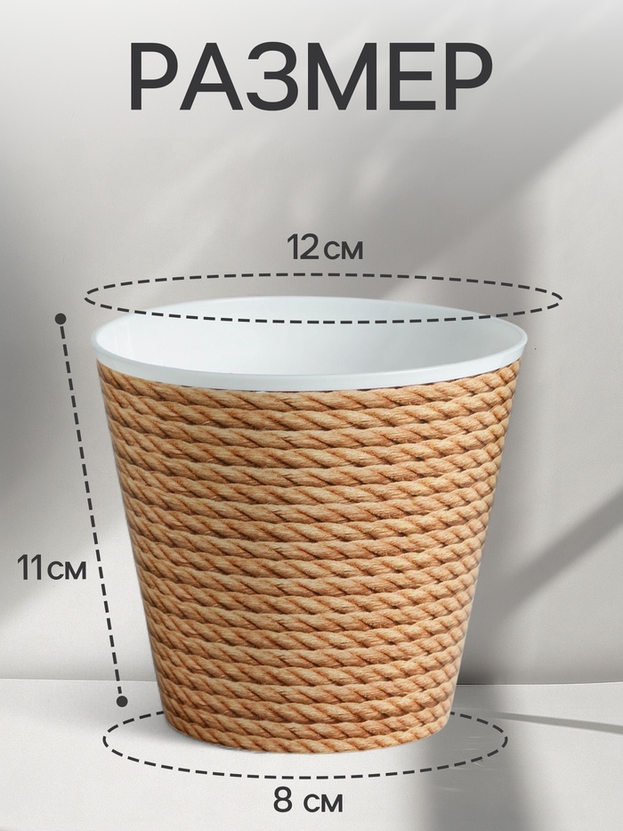 Кашпо для цветов «Эко», 800 мл, d=12 см, h=11 см, пластиковое