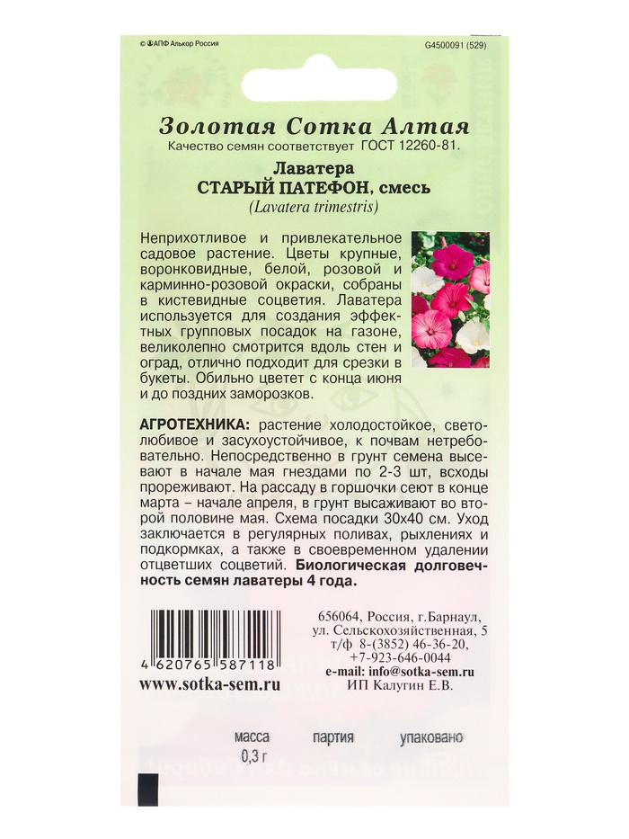 Семена Лаватера «Старый Патефон», 0.3 г, смесь, «Золотая Сотка Алтая»
