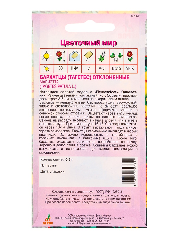 Семена Бархатцы Мариэтта 0,3 г