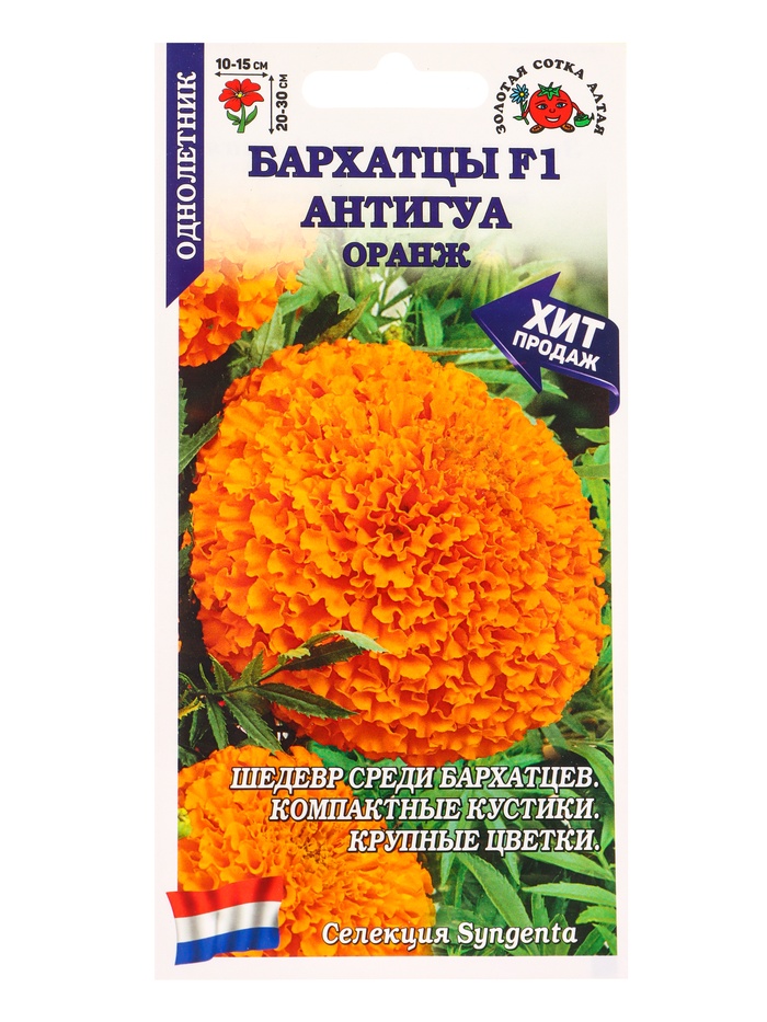 Семена Бархатцы «Антигуа Оранж», F1, 5 шт., «Золотая Сотка Алтая»