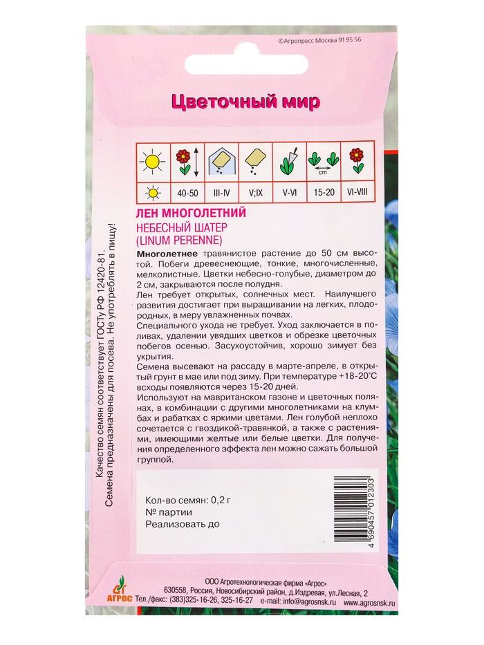 Семена Лен многолетний