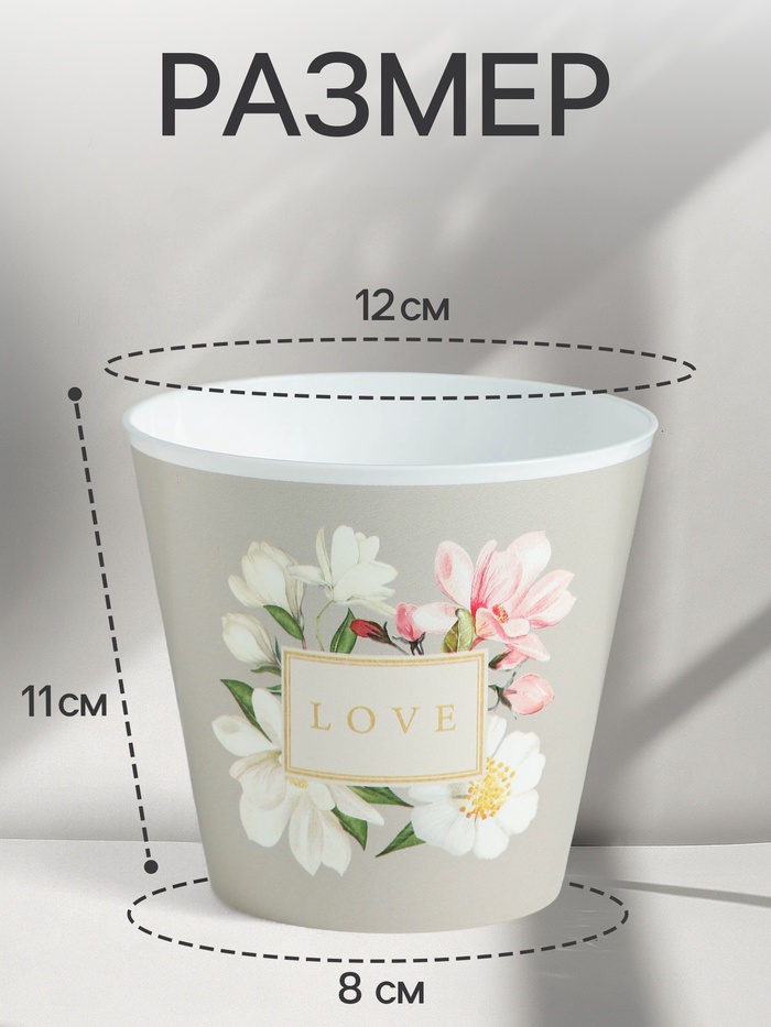 Кашпо для цветов Love, 800 мл, d=12 см, h=11 см, пластиковое