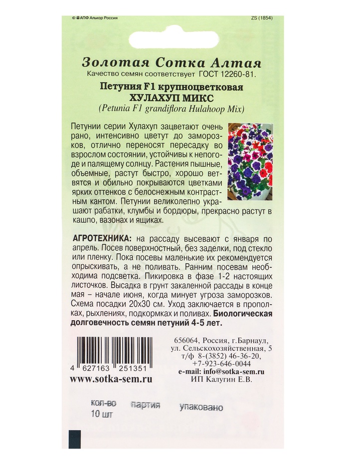 Семена Петуния «Хулахуп Микс», F1, 10 шт. «Золотая Сотка Алтая»