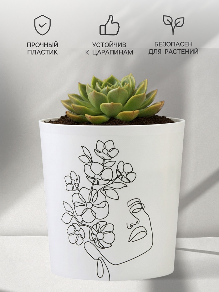 Кашпо для цветов «Силуэт», 1.6 л, d=14 см, h=14 см, пластиковое