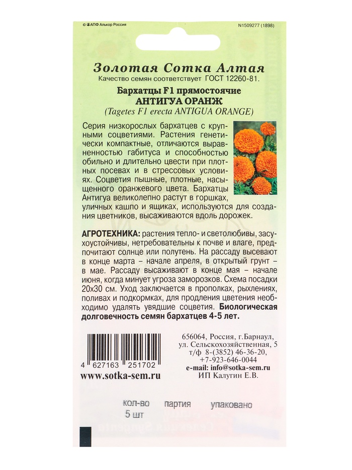 Семена Бархатцы «Антигуа Оранж», F1, 5 шт., «Золотая Сотка Алтая»