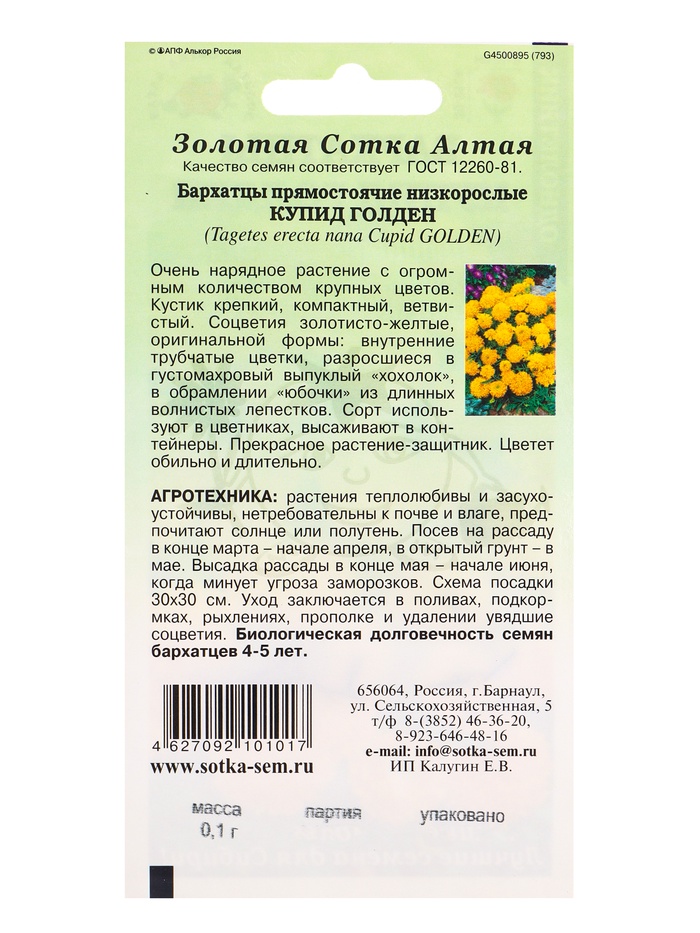 Семена Бархатцы «Купид Голден», 0.1 г, прямостоячие, «Золотая Сотка Алтая»