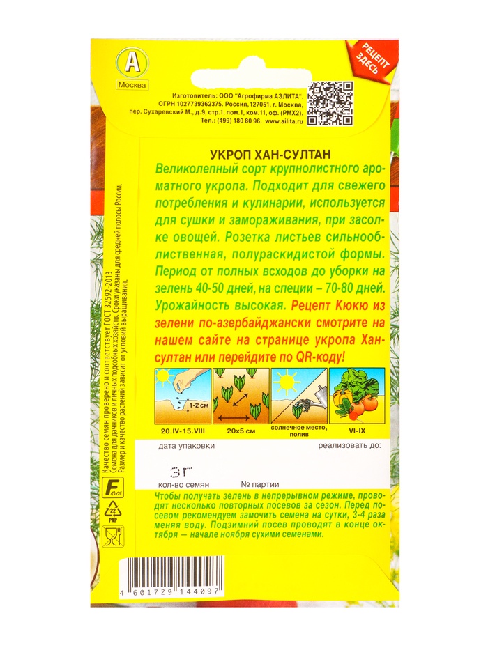 Семена Укроп Хан-Султан Блюда стран мира, Ц/П,3 г