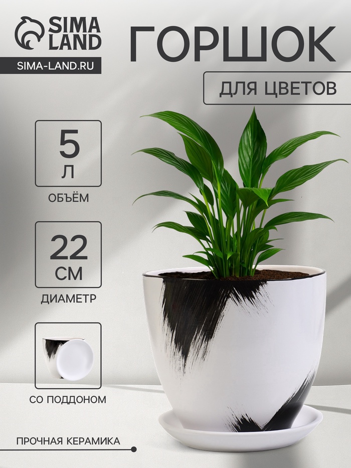 Горшок для цветов «Штрих», 5 л, d=22 см, h=19.5 см, с поддоном, керамика, белый