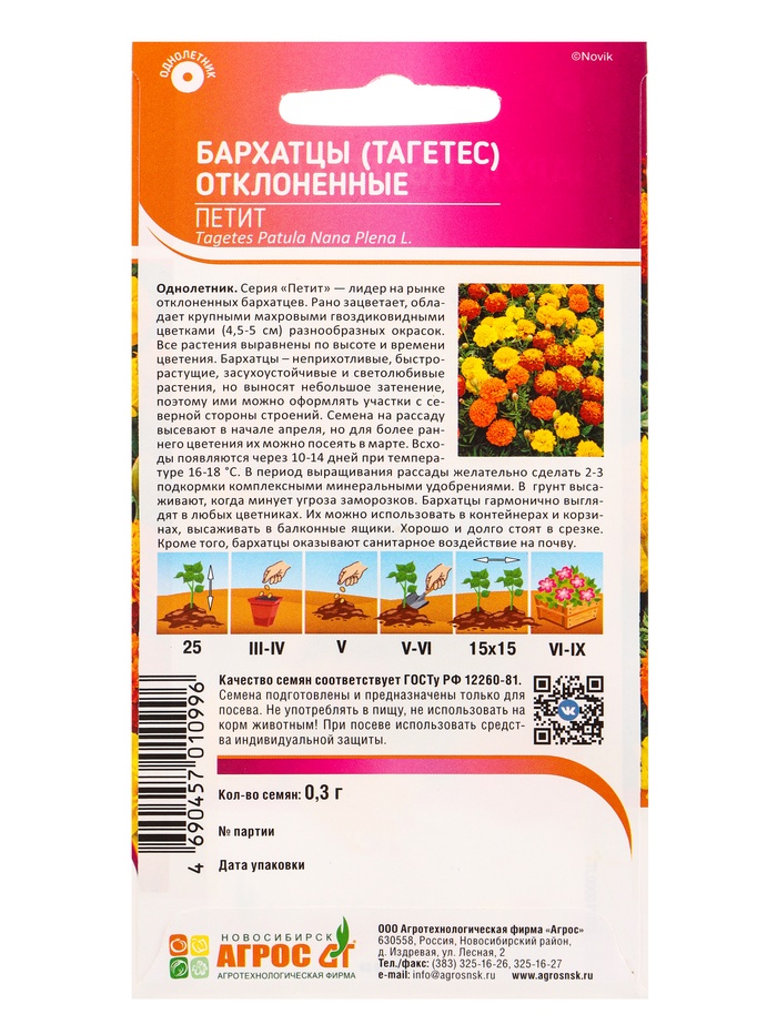 Семена Бархатцы Петит 0,3 г