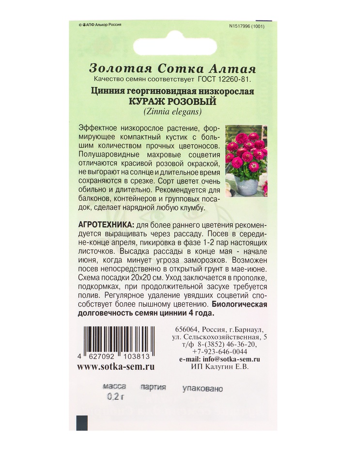 Семена Цинния «Кураж Розовый», 0.2 г, «Золотая Сотка Алтая»