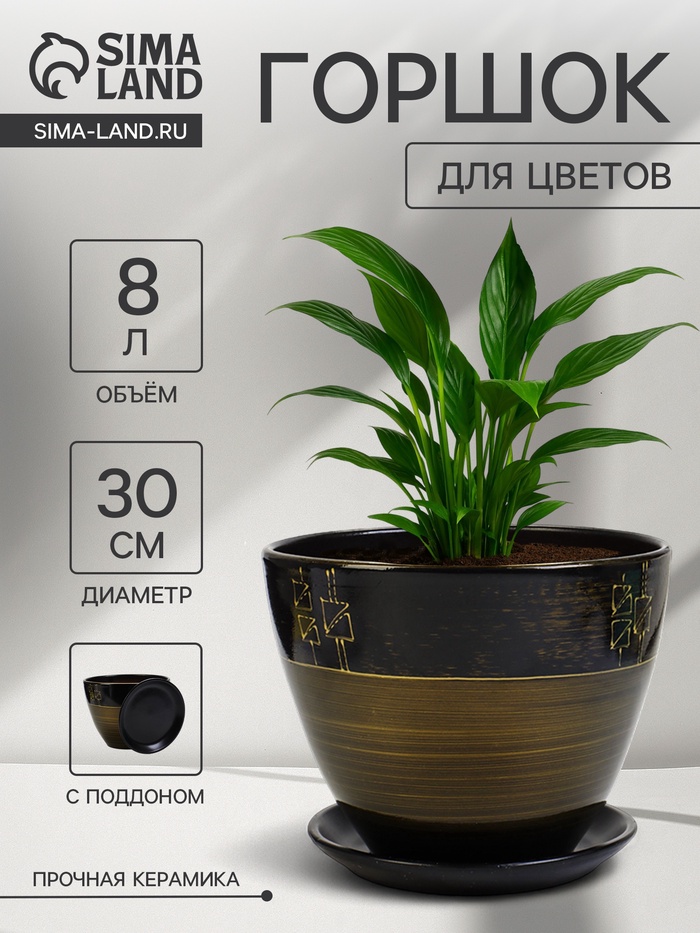 Горшок для цветов «Мираж », 8 л, d=30 см, h=23 см, с поддоном, керамика, коричневый