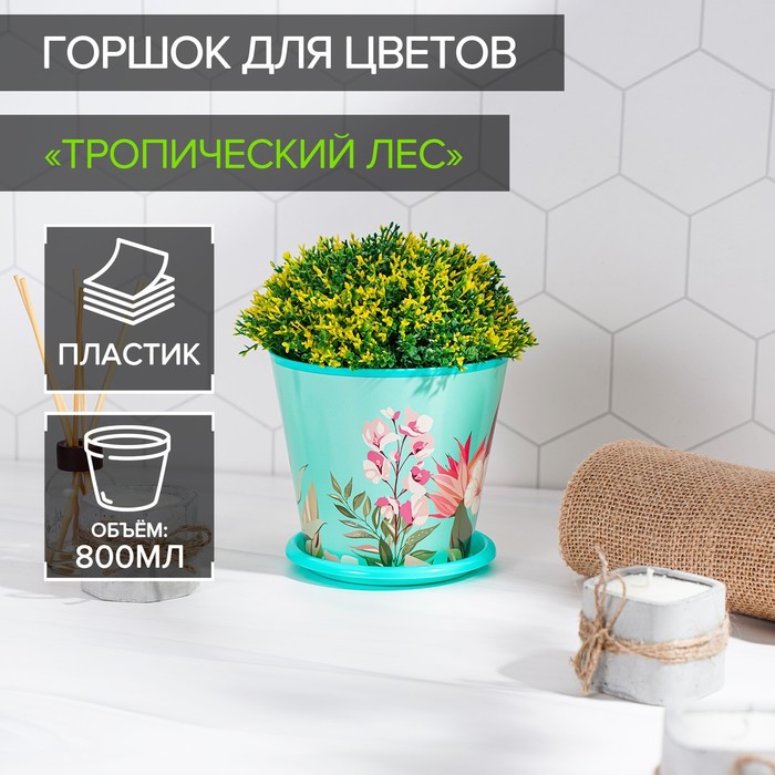 Горшок для цветов Доляна «Тропический лес», 800 мл, цвет зелёный