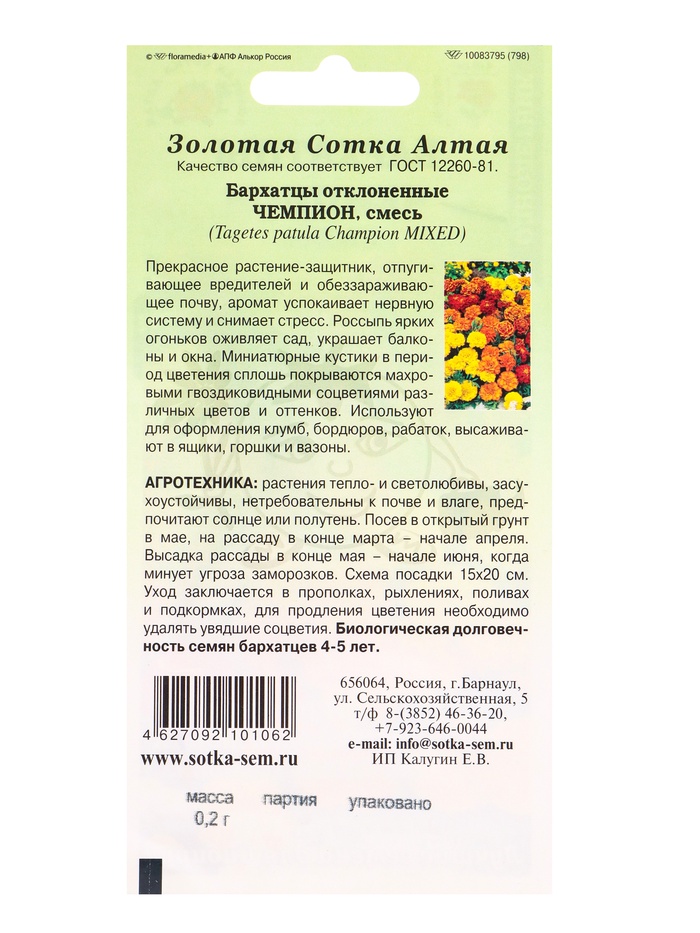 Семена Бархатцы «Чемпион смесь», 0.2 г, «Золотая Сотка Алтая»