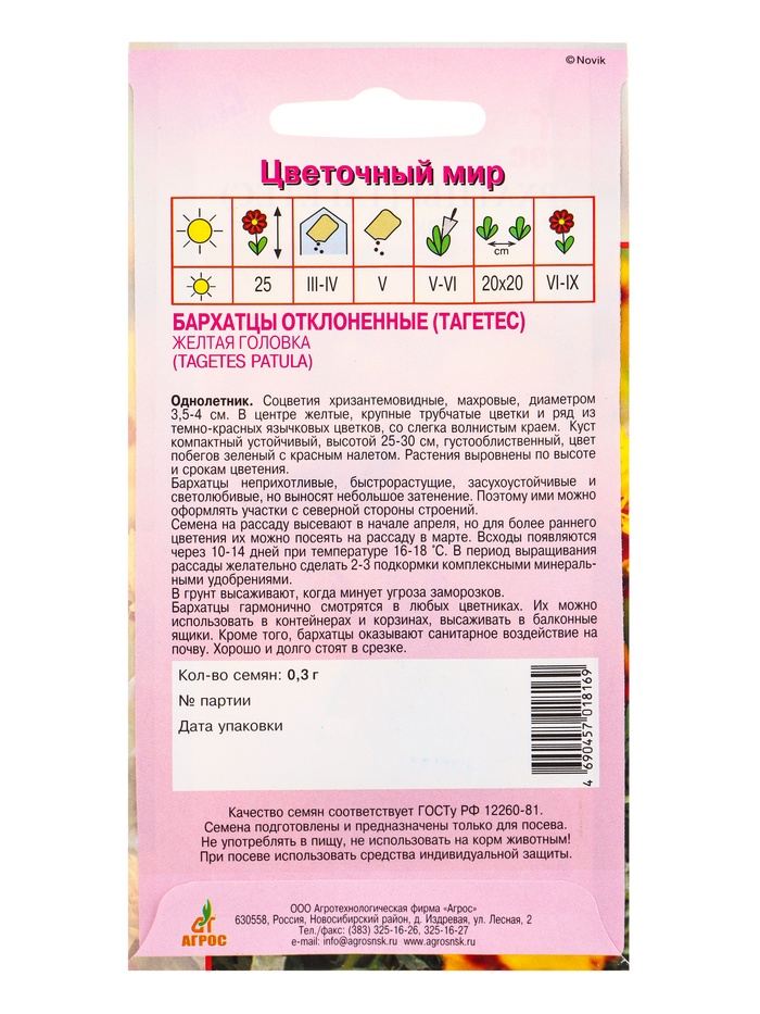 Семена Бархатцы Жёлтая головка 0,3 г