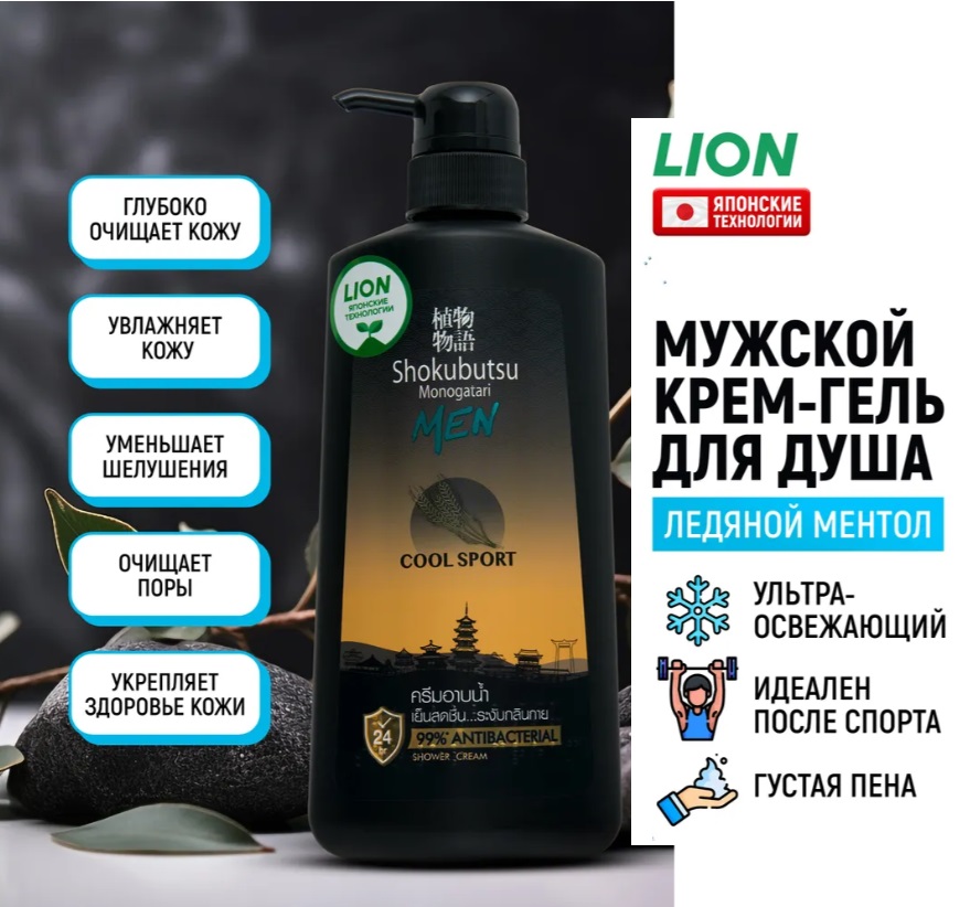 Крем-Гель д/душа Мужской Cool Sport LION SHOKUBUTSU 500 мл