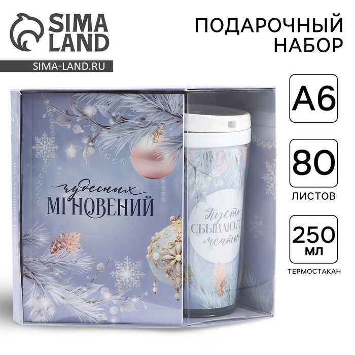 Подарочный набор новогодний, ежедневник А6, 80 листов, термостакан 250 мл «Снежного Нового года!»