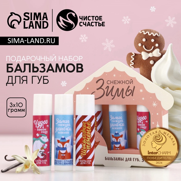 Бальзам для губ «Снежной зимы», новогодний набор 3 шт. × 10 г, Чистое счастье