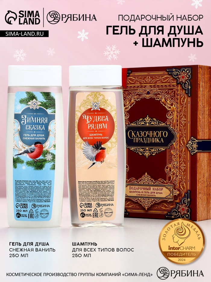 Новогодний подарочный набор косметики «Сказочного праздника»: гель для душа и шампунь для волос, 2×250 мл, Чистое счастье