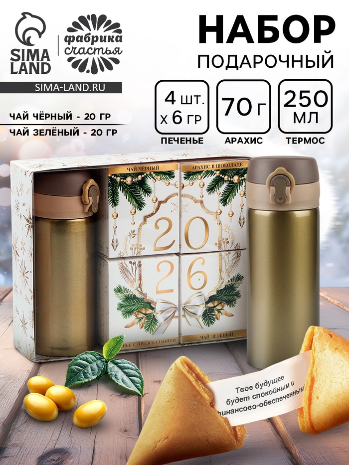 Подарочный набор новогодний «Новый год 2026»: термос, чай чёрный/зелёный, печенье с предсказанием, арахис в шоколадной глазури