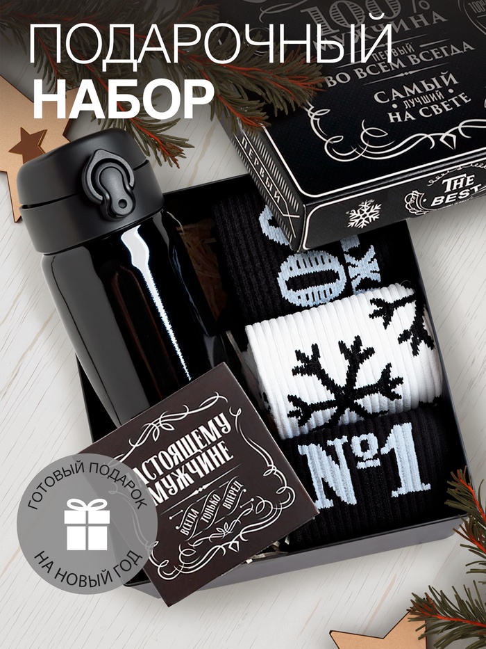 Новогодний подарочный набор термос и носки KAFTAN «Самый лучший», размер 41-44 (27-29 см)