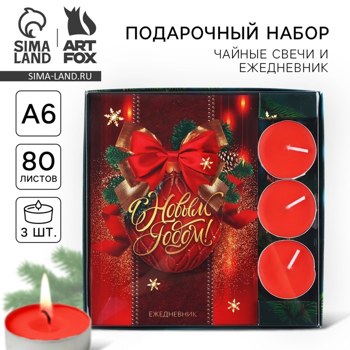 Подарочный набор новогодний, ежедневник и чайные свечи «Впусти сказку в свою жизнь»