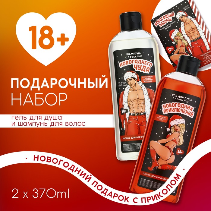 Новогодний подарочный набор косметики «Для взрослых девочек», гель для душа и шампунь для волос, 2×370 мл, 18+, Чистое счастье