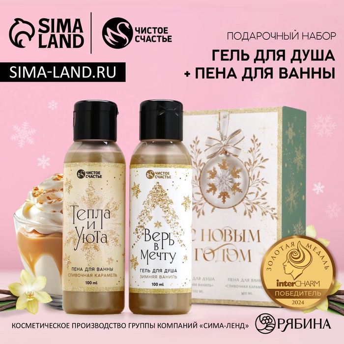 Подарочный набор новогодний женский «С праздником», гель для душа, пена для ванны, 2×100 мл, Чистое счастье