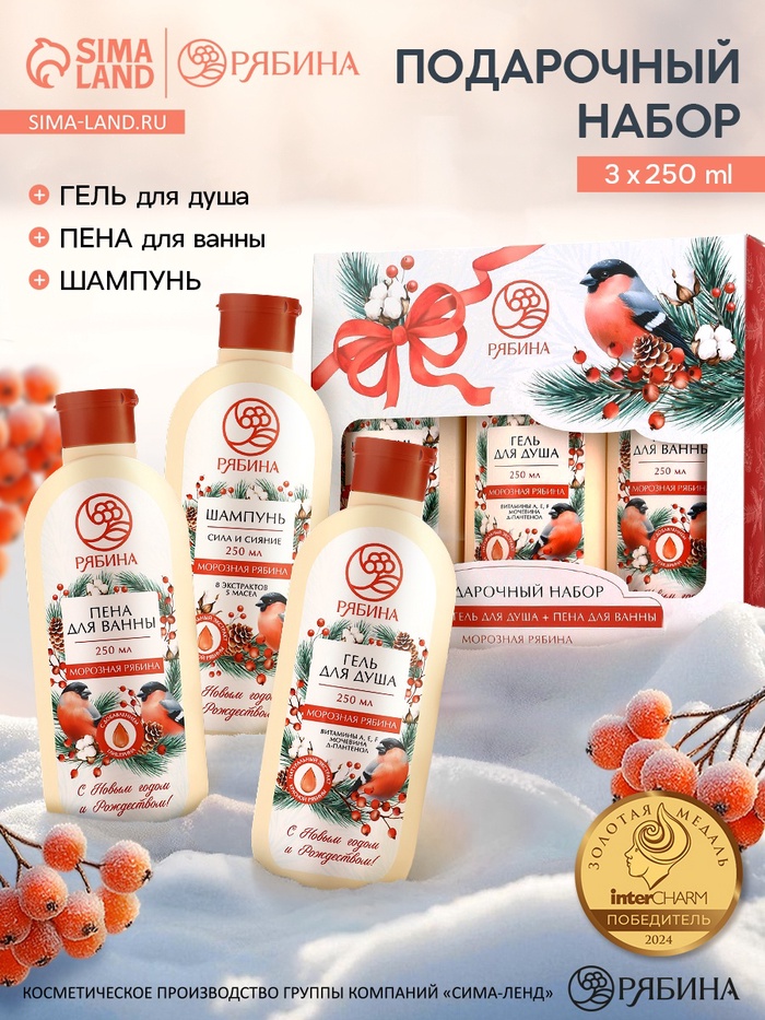 Подарочный набор косметики новогодний «С Новым годом и Рождеством», гель для душа, шампунь и пена для ванны 3×250 мл, РЯБИНА