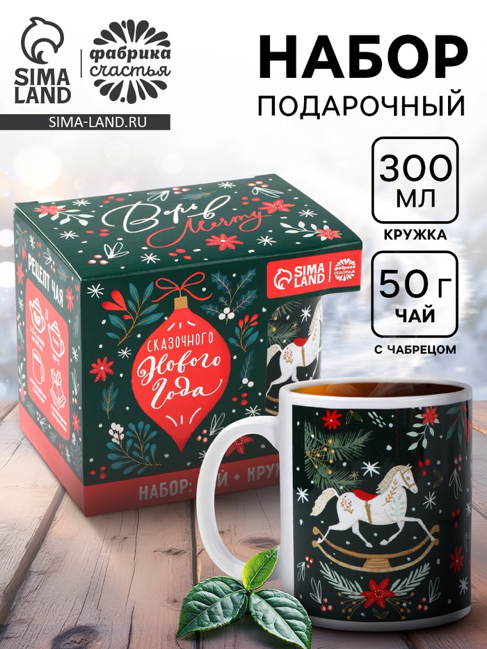 Подарочный набор новогодний «Сказочного Нового Года»: чай чёрный с чабрецом 50 г, кружка 300 мл.