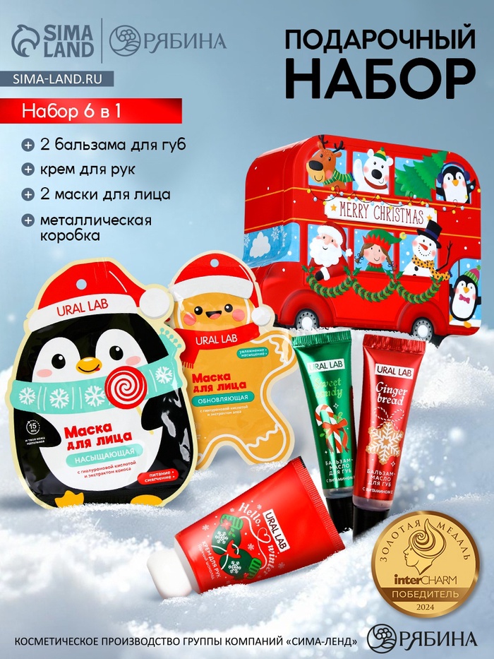 Новогодний подарочный набор косметики: маска для лица 2 шт., крем для рук и бальзам для губ, URAL LAB