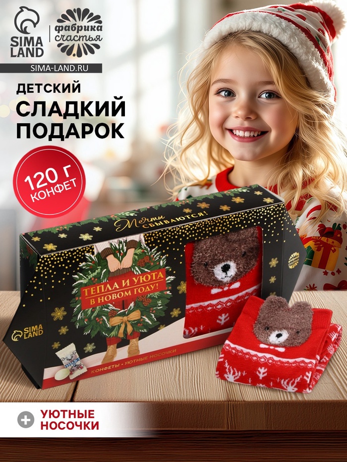 Подарочный набор новогодний «Тепла и уюта в новом году», конфеты, носки