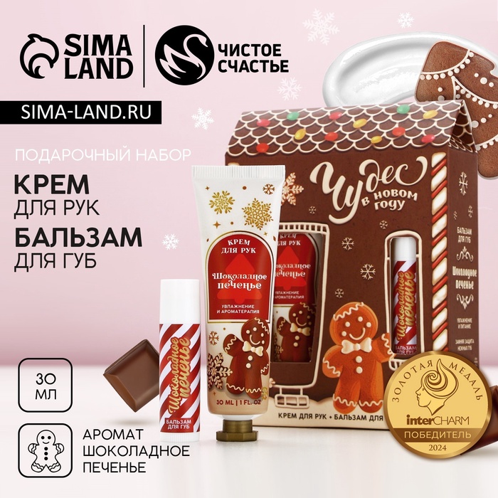 Новогодний подарочный набор косметики «Чудес!»: крем для рук 30 мл и бальзам для губ 10 г, Чистое счастье
