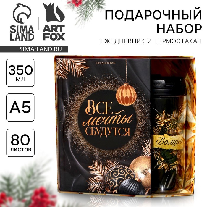 Подарочный набор новогодний, ежедневник А5, 80 листов, термостакан 350 мл «Все мечты сбудутся»