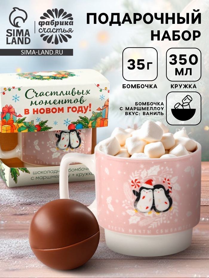 Подарочный набор новогодний «Счастливых моментов»: кружка 350 мл., шоколадная бомбочка с маршмеллоу 35 г
