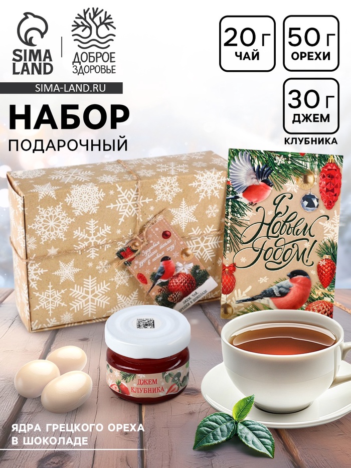 Подарочный набор новогодний «С Новым годом», джем 30 г, чай 20 г, орехи 50 г