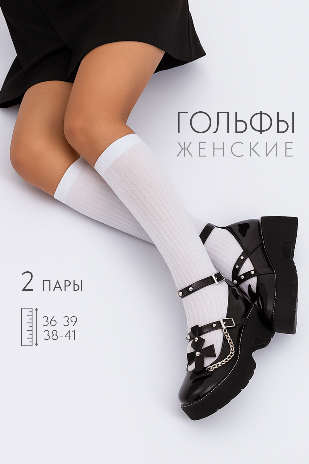 Гольфы женские Лапша комплект 2 пары